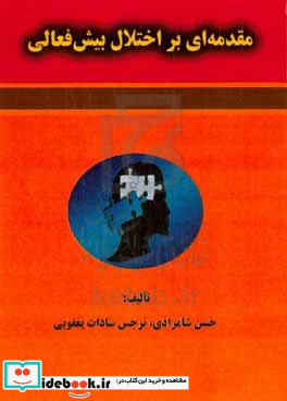 مقدمه ای بر اختلال بیش فعالی