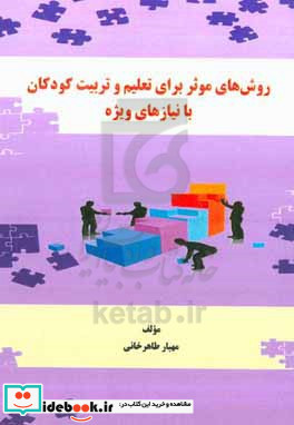 روش های موثر برای تعلیم و تربیت کودکان با نیازهای ویژه