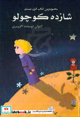 شازده کوچولو = The Little prince