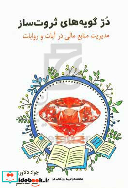 در گویه های ثروت ساز مدیریت منابع مالی در آیات و روایات