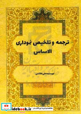 ترجمه و تلخیص نموداری الاساس