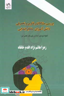 بررسی مشکلات رفتاری و تحصیلی دانش آموزان مقطع ابتدایی نمونه موردی مدارس شهرستان عجب شیر