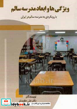 ویژگی ها و ابعاد مدرسه سالم با رویکردی به الگوی مدرسه سالم در ایران