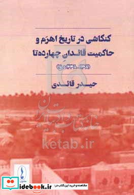 کنکاشی در تاریخ اهرم و حاکمیت قائدان چهارده تا 1148 - 1248 ه.ق