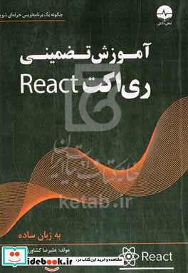 آموزش تضمینی ری اکت React