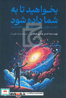 بخواهید تا به شما داده شود یاد بگیرید چه کنید تا خواسته های شما برآورده شود