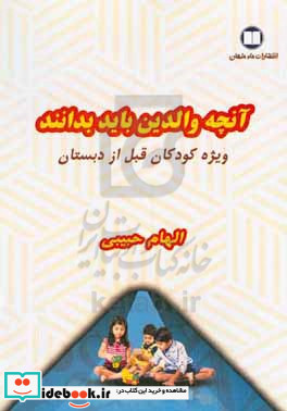 آنچه والدین باید بدانند ویژه کودکان قبل از دبستان