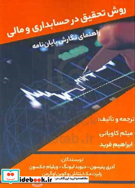 روش تحقیق در حسابداری و مالی راهنمای نگارش پایان نامه