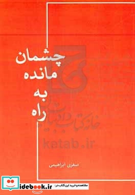 چشمان مانده به راه