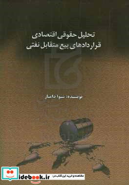 تحلیل حقوقی اقتصادی قراردادهای بیع متقابل نفتی