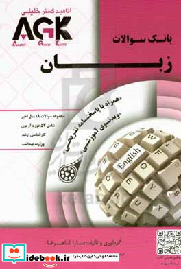 بانک سوالات زبان "همراه با پاسخنامه کاملاً تشریحی" "ویدئی آموزشی" ویژه کلیه شرکت کنندگان آزمون کارشناسی ارشد و دکتری وزارت بهداشت و علاقه مندان زبان انگلیسی