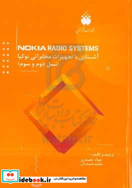آشنایی با تجهیزات رادیویی نوکیا نسل دوم و سوم = Nokia radio systems
