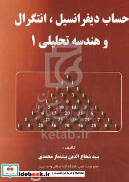 حساب دیفرانسل انتگرال و هندسه تحلیلی 1 برای دانشجویان رشته های علوم پایه فنی مهندسی شهرسازی حسابداری و مدیریت