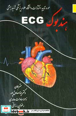 هندبوک ECG