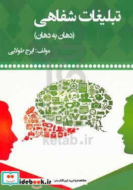 تبلیغات شفاهی در خدمات