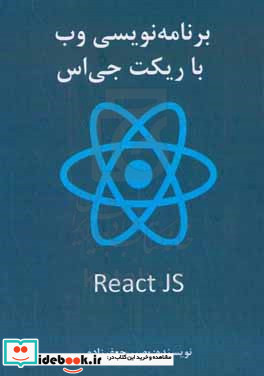 برنامه نویسی وب با ریکت جی‎ اس = React JS‬