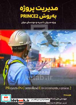 مدیریت پروژه به روش Prince 2 ویژه مدیران با تجربه و مهندسان جوان