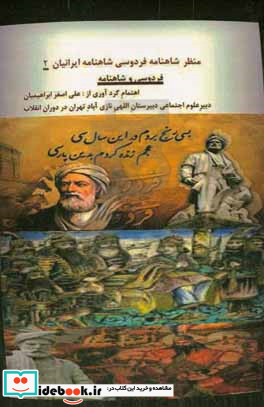 منظر شاهنامه فردوسی شاهنامه ایرانیان 2 "فردوسی" و "شاهنامه"