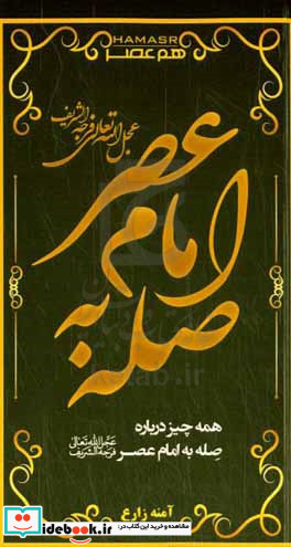 صله به امام عصر عج