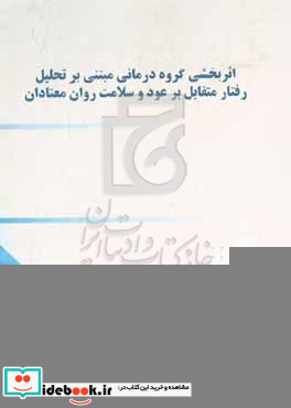 اثربخشی گروه درمانی مبتنی بر تحلیل رفتار متقابل بر عود و سلامت روان معتادان