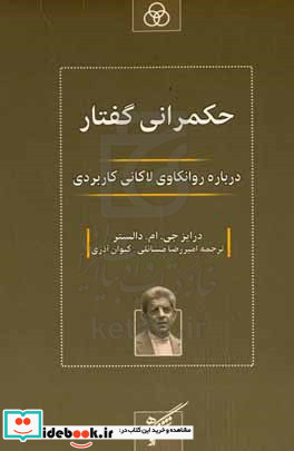 حکمرانی گفتار درباره ی روانکاوی لاکانی کاربردی