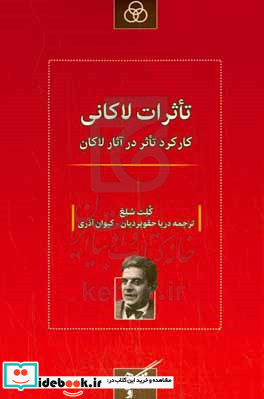 تاثرات لاکانی کارکرد تاثر در آثار لاکان