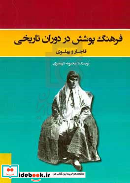 فرهنگ پوشش در دوران تاریخی قاجار و پهلوی