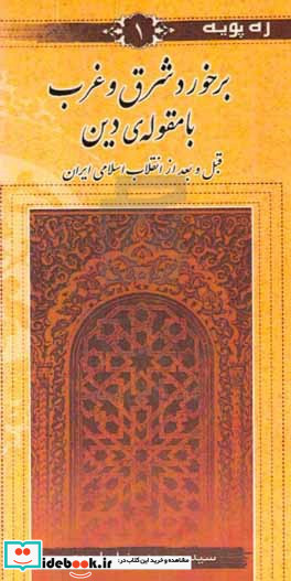 برخورد شرق و غرب با مقوله ی دین قبل و بعد از انقلاب اسلامی ایران