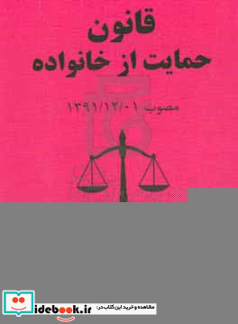 قانون حمایت از خانواده مصوب 12 01 1391 رئیس مجلس شورای اسلامی علی لاریجانی