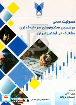 مسئلیت مدنی موسسین صندوق های سرمایه گذاری مشترک در قوانین ایران