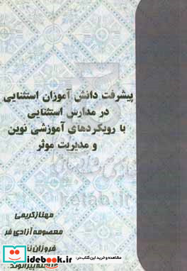 پیشرفت دانش آموزان استثنایی در مدارس استثنایی با رویکردهای آموزشی نوین و مدیریت موثر