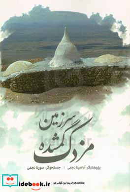 سرزمین گمشده مزدک