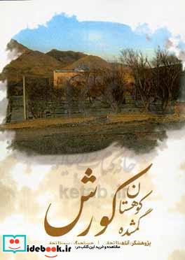 سرزمین گمشده کوروش