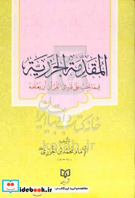 المقدمه الجزریه فیما یجب علی قاری القرآن ان یعلمه