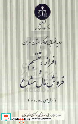 رویه قضایی محاکم استان تهران افراز تقسیم و فروش مال مشاع