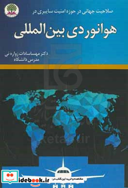 صلاحیت جهانی در حوزه امنیت سایبری در هوانوردی بین المللی