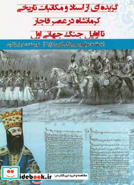 گزیده ای از اسناد و مکاتبات تاریخی کرمانشاه در عصر قاجار تا اوایل جنگ جهانی اول