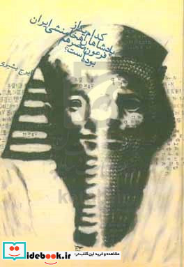 کدامیک از پادشاهان هخامنشی ایران فرعون مصر هم بوده است