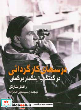 درس های کارگردانی در گفتگو با اینگمار برگمان