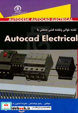 نقشه خوانی و نقشه کشی صنعتی با Autocad electrical