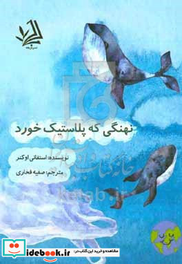 نهنگی که پلاستیک خورد