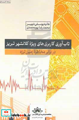 تاب آوری کاربری های ویژه کلانشهر تبریز در برابر مخاطره زلزله