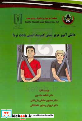 دانش آموز عزیز بستن کمربند ایمنی یادت نره