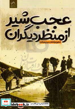 عجب شیر از منظر دیگران بررسی سفرنامه های محال دیزج رود با نگاهی به جغرافیای تاریخی منطقه