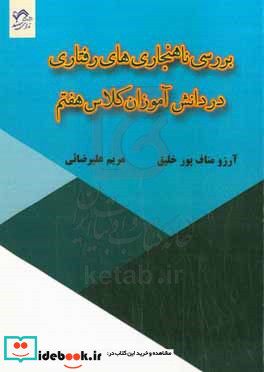 بررسی ناهنجاری های رفتاری در دانش آموزان کلاس هفتم