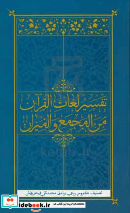 تفسیر لغات القرآن من المجمع البیان و المیزان