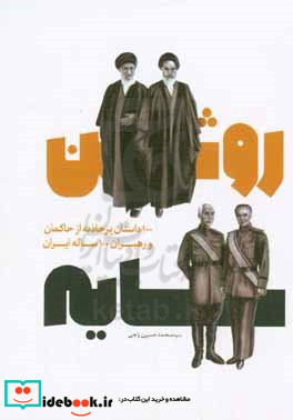 سایه روشن 100 داستان پرجاذبه از حاکمان و رهبران 100 ساله ایران