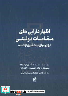 اظهار دارایی های مقامات دولتی ابزاری برای پیشگیری از فساد