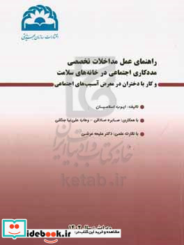 راهنمای عمل مداخلات تخصصی مددکاری اجتماعی در خانه های سلامت و کار با دختران در معرض آسیب های اجتماعی