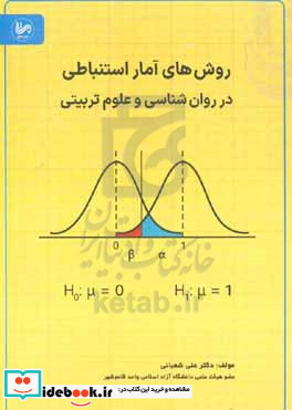 روش های آمار استنباطی در روان شناسی و علوم تربیتی